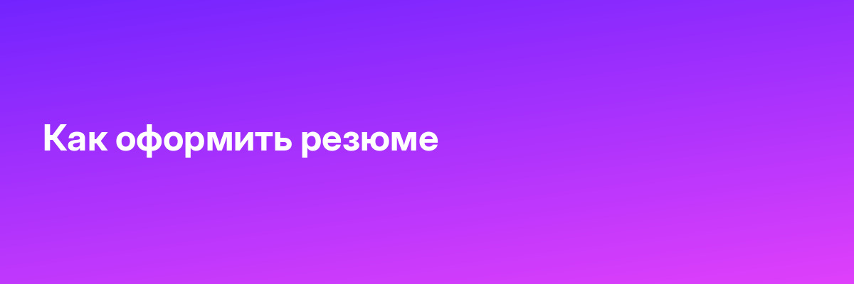 Как оформить резюме