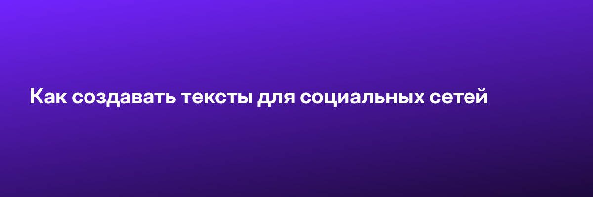 Как создавать тексты для социальных сетей