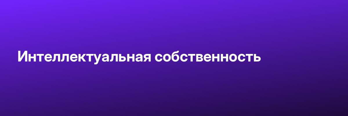 Интеллектуальная собственность