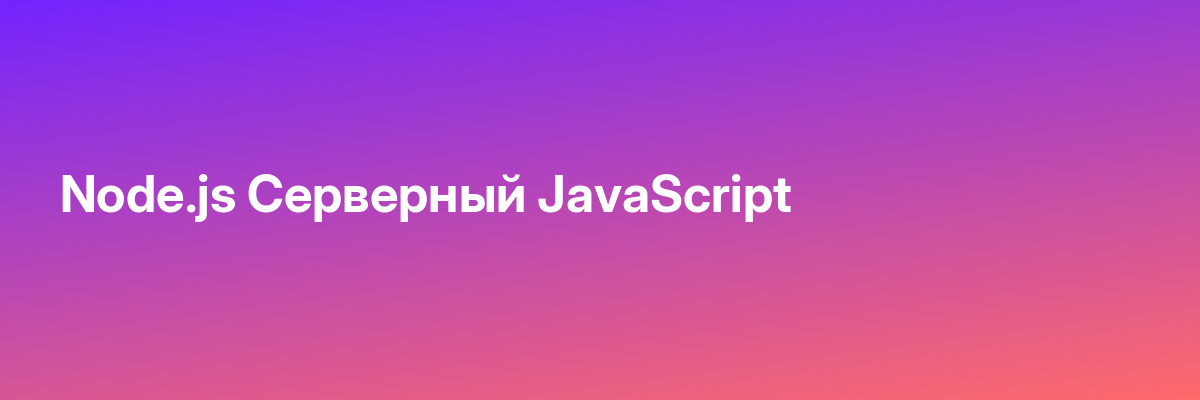 Node.js Серверный JavaScript