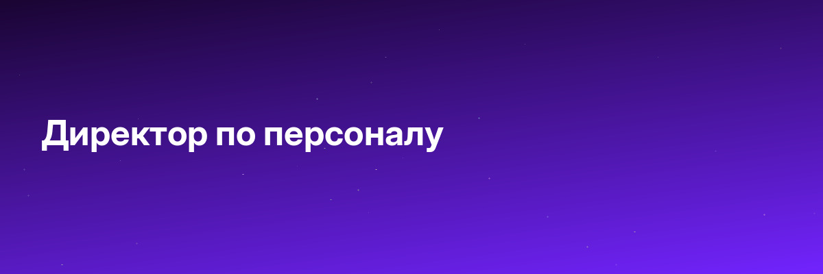 Директор по персоналу