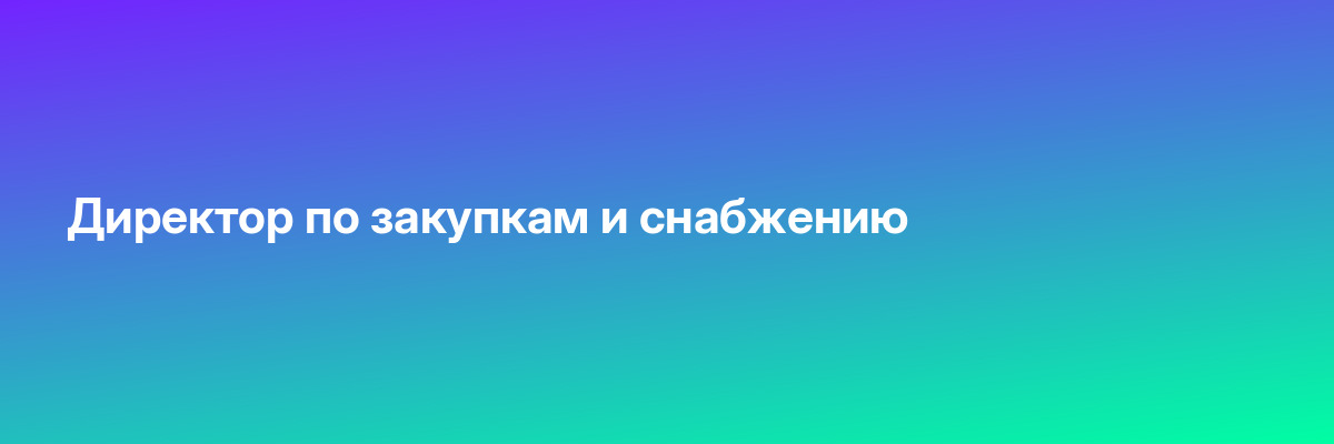 Директор по закупкам и снабжению