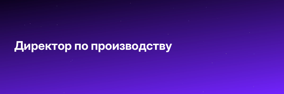 Директор по производству