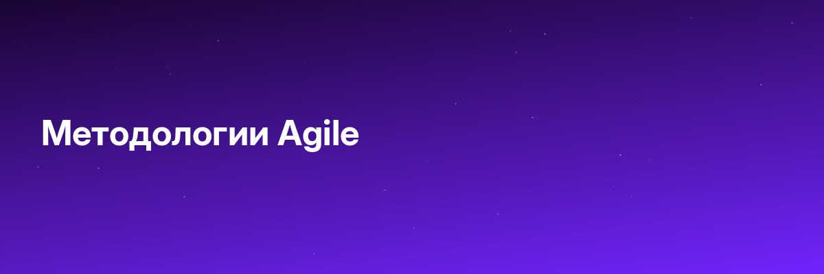 Методологии Agile
