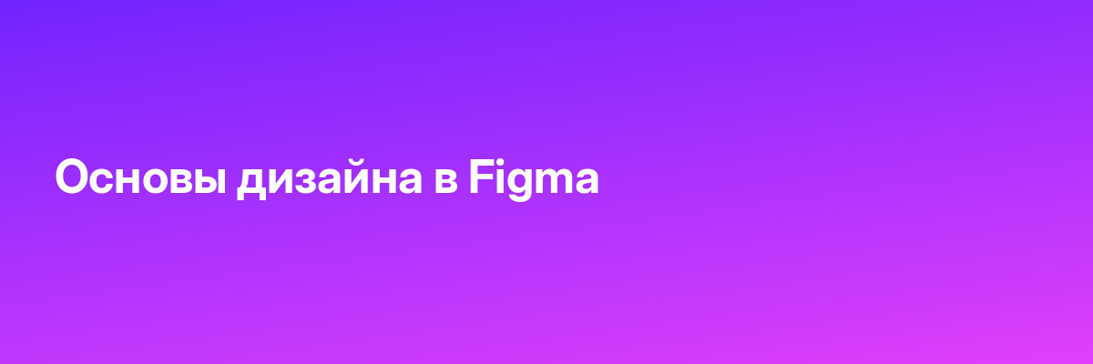 Основы дизайна в Figma