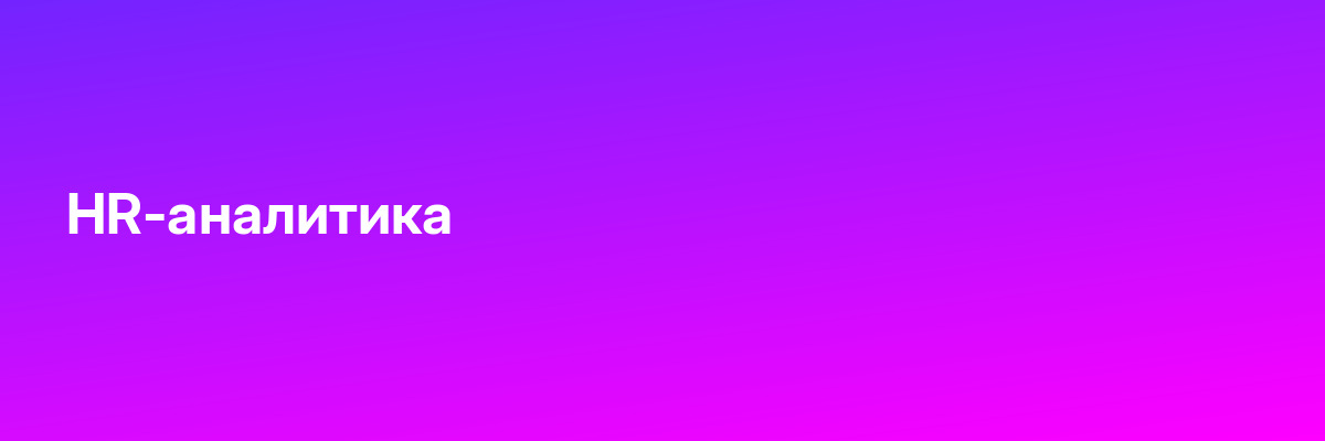 HR-аналитика