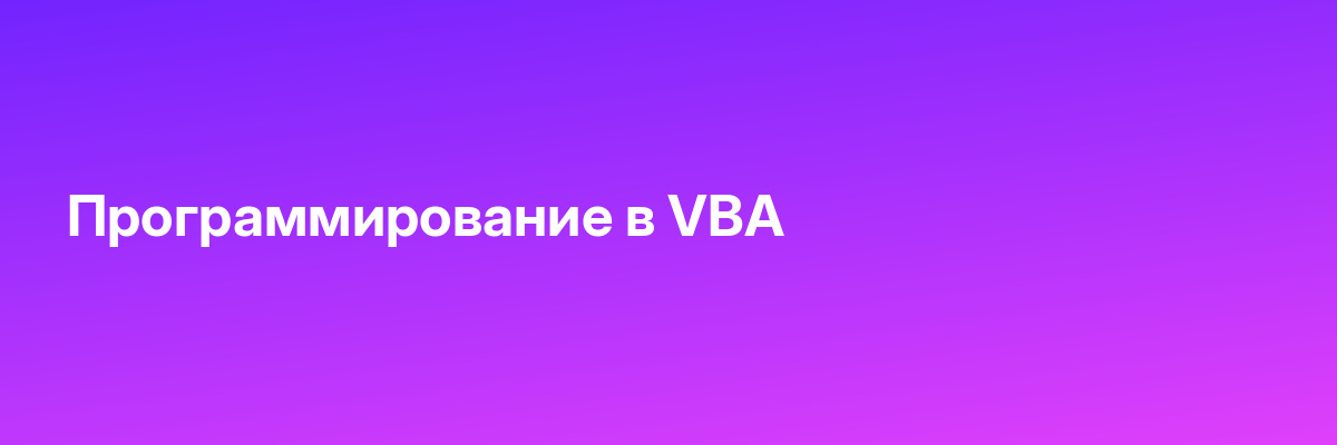 Программирование в VBA