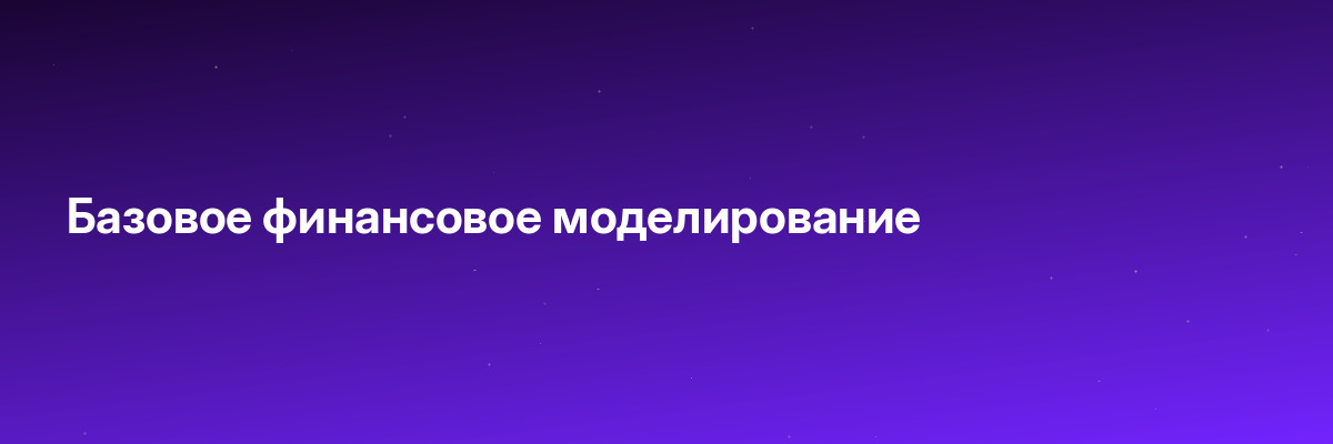 Базовое финансовое моделирование