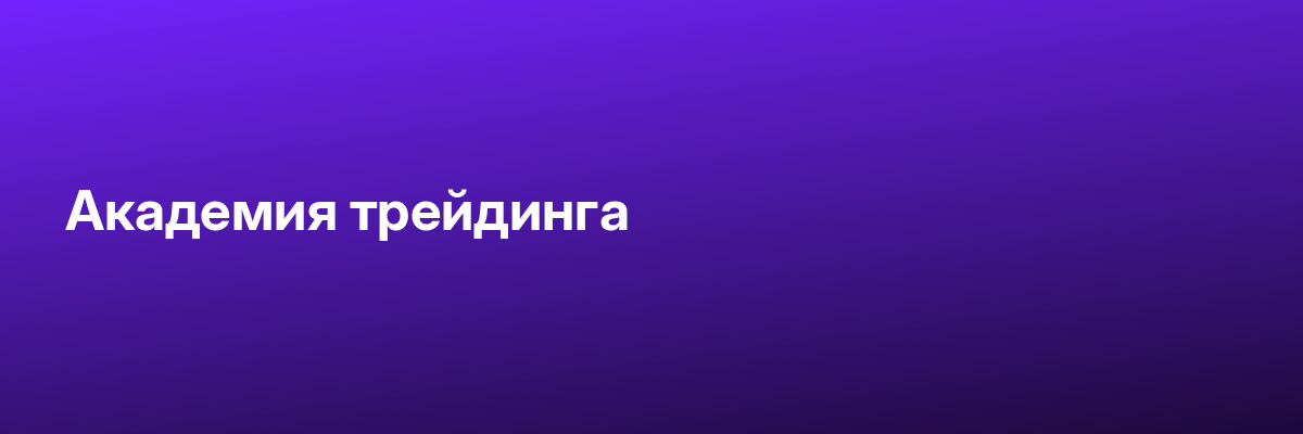 Академия трейдинга
