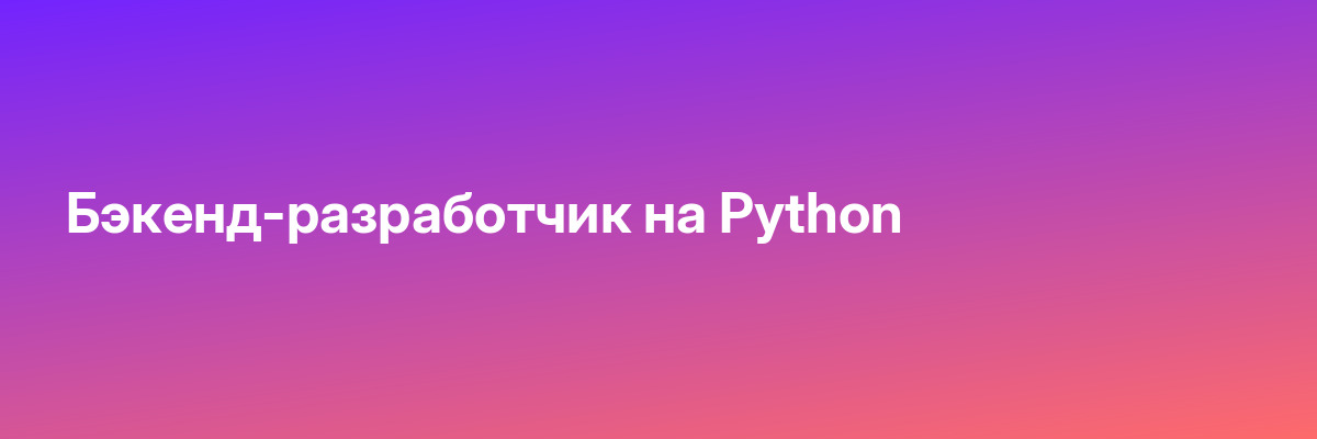 Бэкенд-разработчик на Python