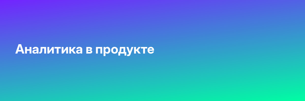 Аналитика в продукте