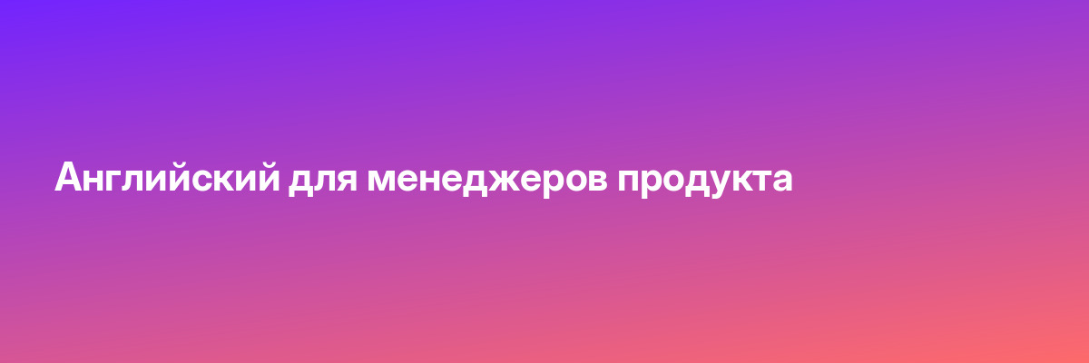 Английский для менеджеров продукта