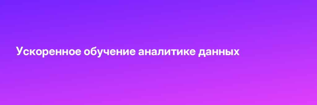 Записаться на Ускоренное обучение аналитике данных
