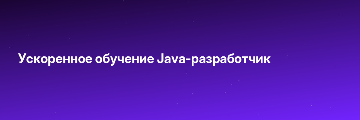 Ускоренное обучение Java-разработчик