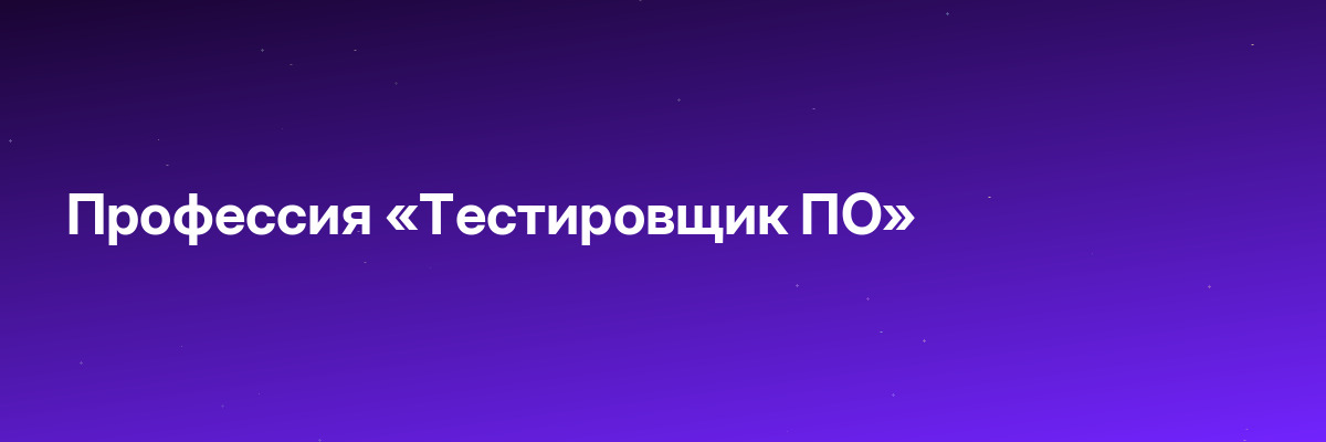 Профессия «Тестировщик ПО»