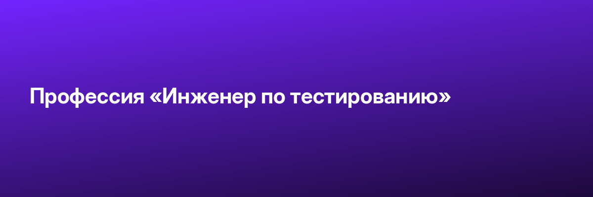 Профессия «Инженер по тестированию»