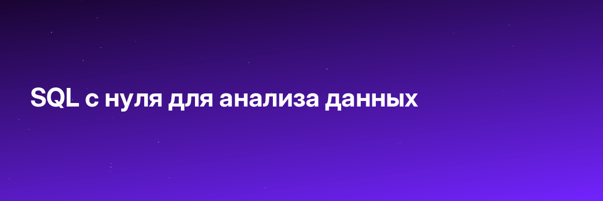 SQL с нуля для анализа данных