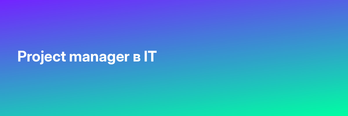 Project manager в IT
