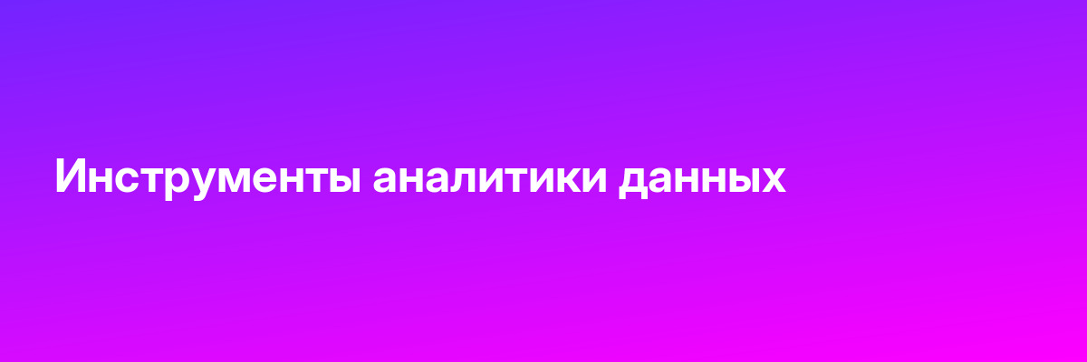 Инструменты аналитики данных