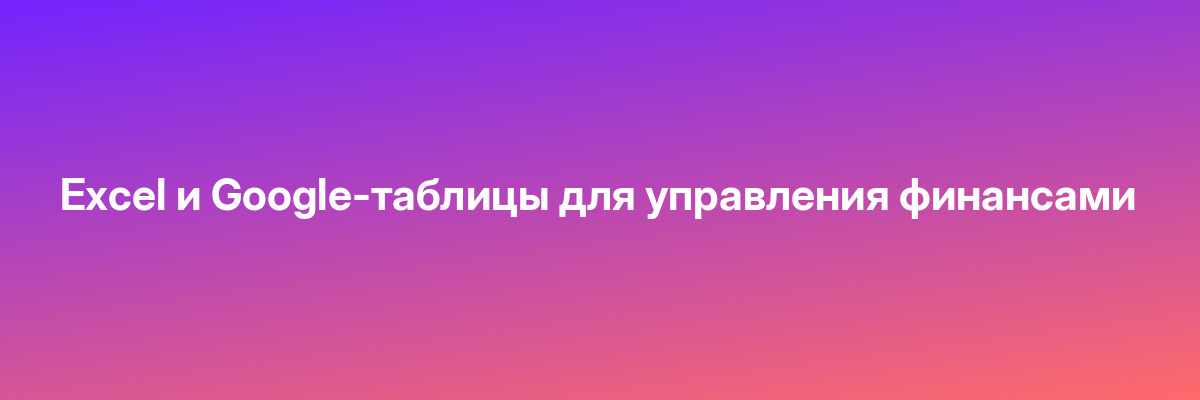 Excel и Google-таблицы для управления финансами