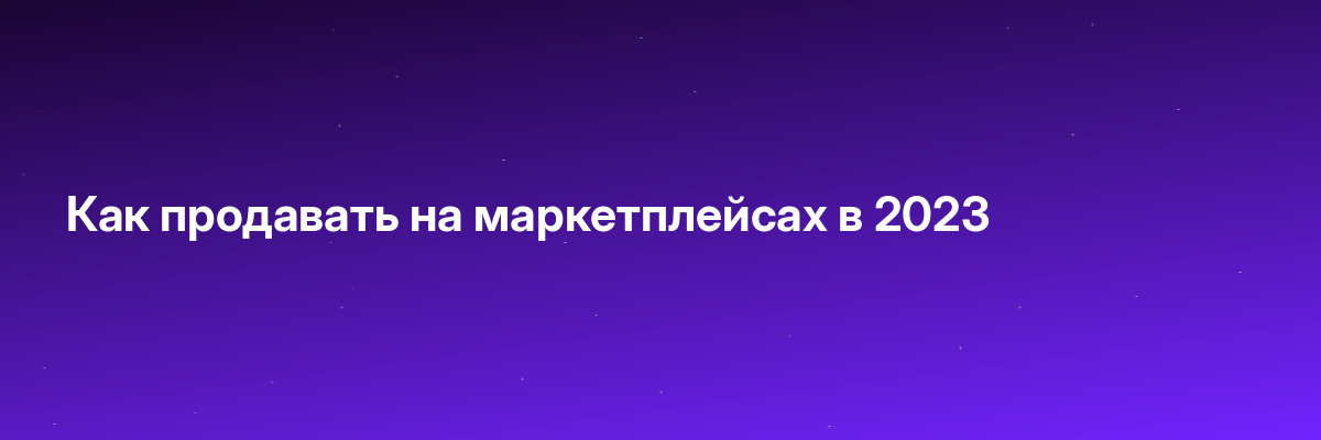 Как продавать на маркетплейсах в 2023