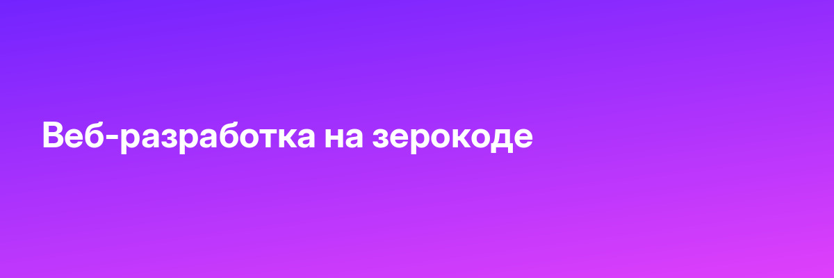 Веб-разработка на зерокоде
