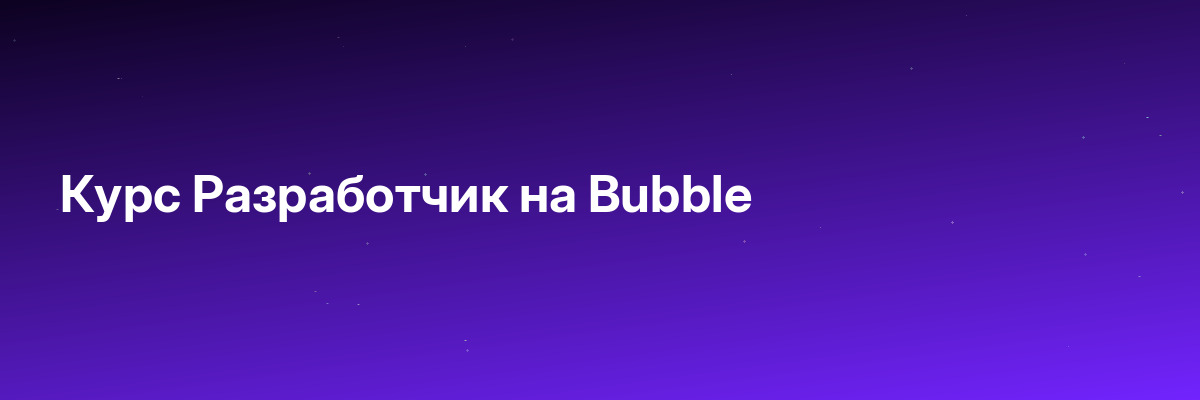 Курс Разработчик на Bubble