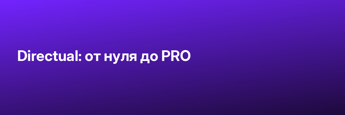 Directual: от нуля до PRO