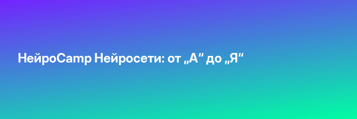 НейроCamp Нейросети: от „А“ до „Я“