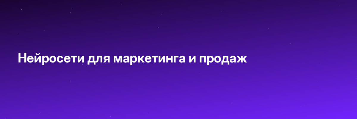 Нейросети для маркетинга и продаж