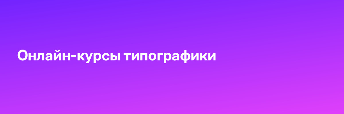 Онлайн-курсы типографики