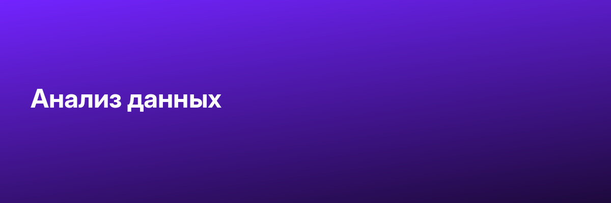 Анализ данных