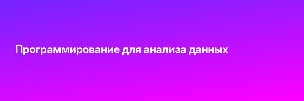 Программирование для анализа данных