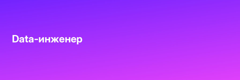 Записаться на Data-инженер