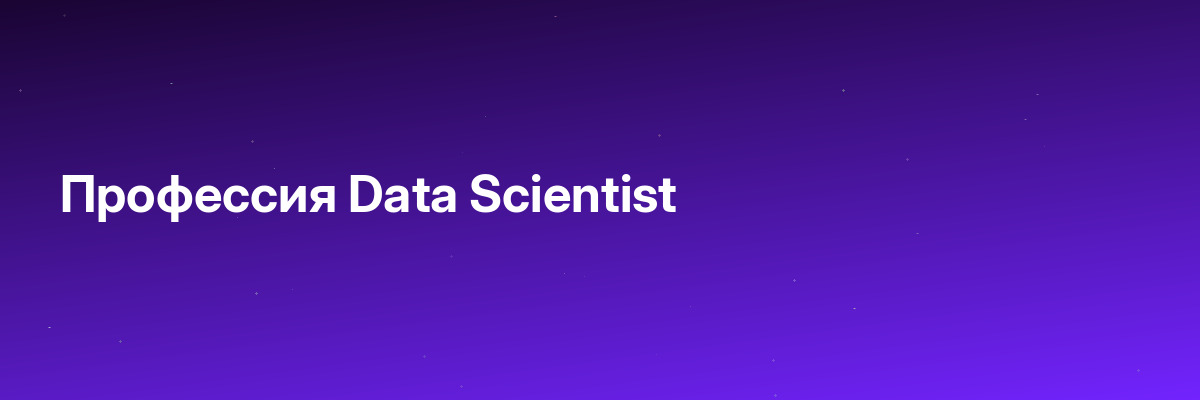 Профессия Data Scientist
