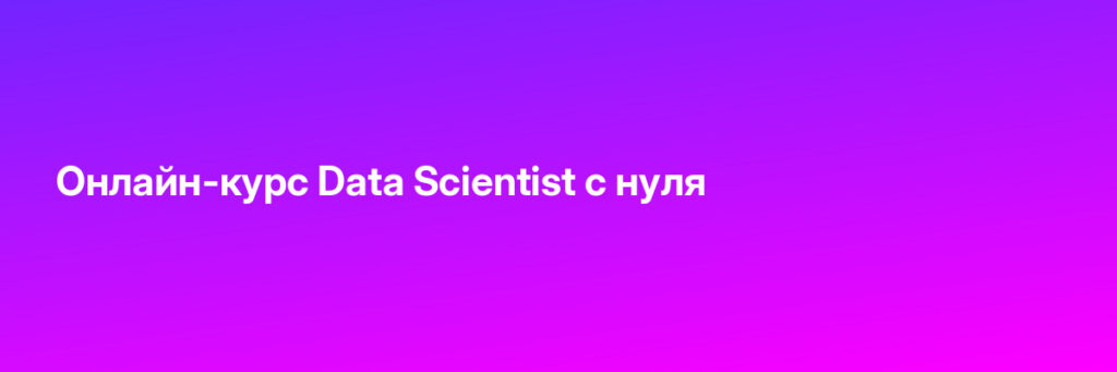 Записаться на Онлайн-курс Data Scientist с нуля