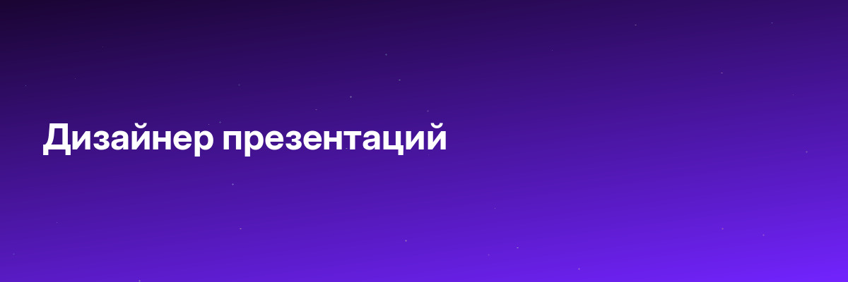 Дизайнер презентаций