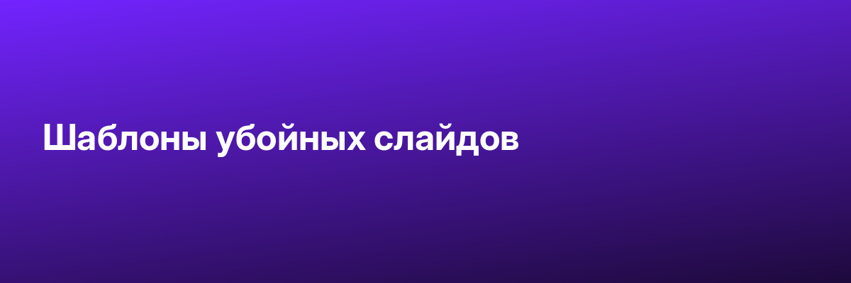 Шаблоны убойных слайдов