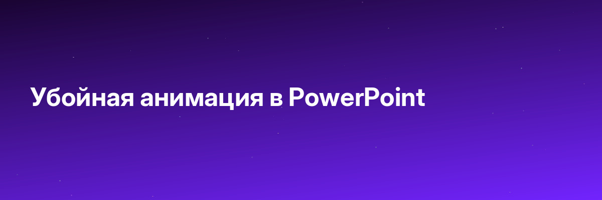 Убойная анимация в PowerPoint