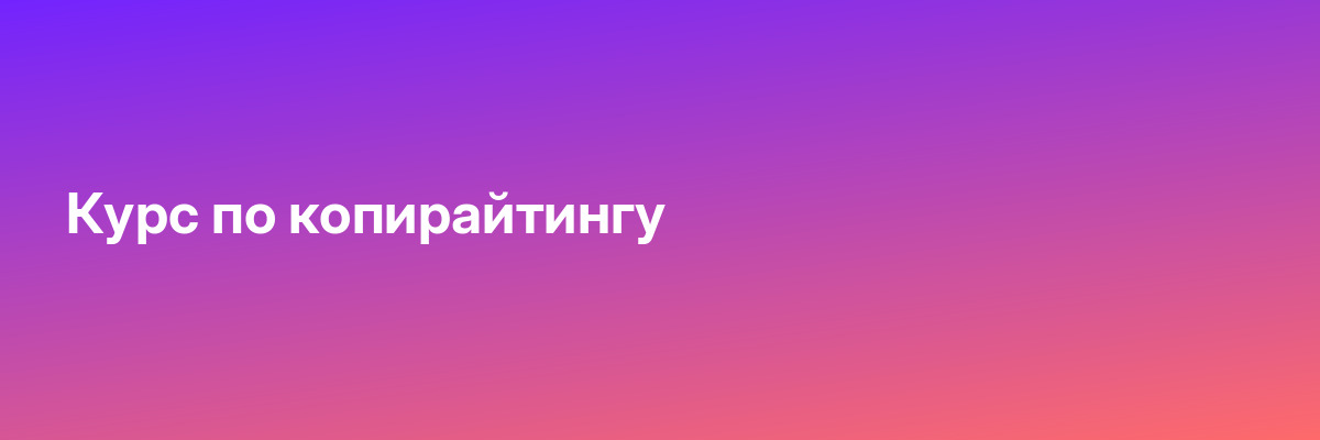Курс по копирайтингу