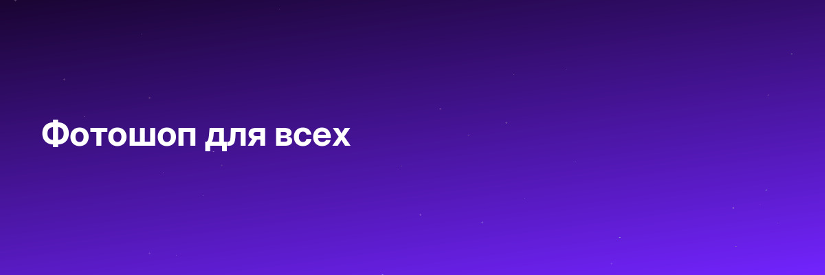Фотошоп для всех