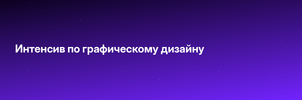 Интенсив по графическому дизайну