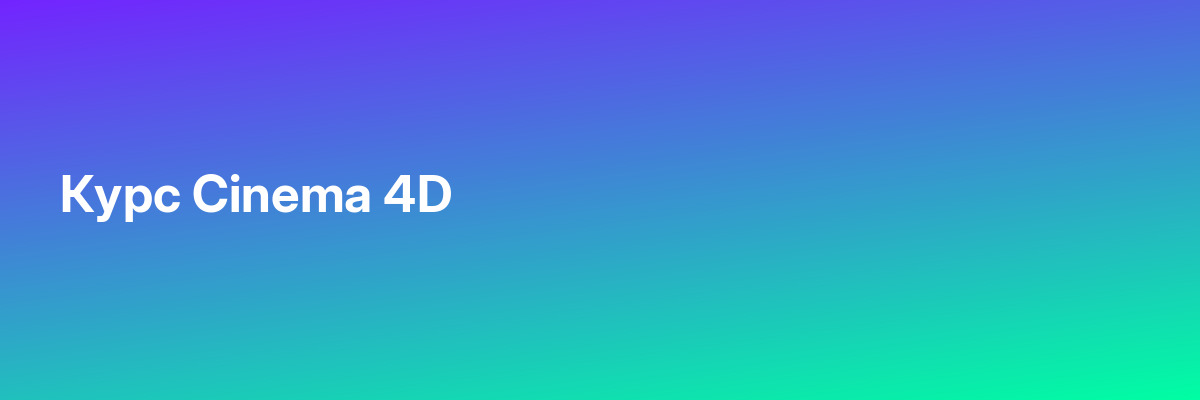 Курс Cinema 4D