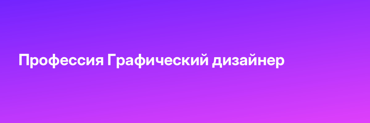 Профессия Графический дизайнер