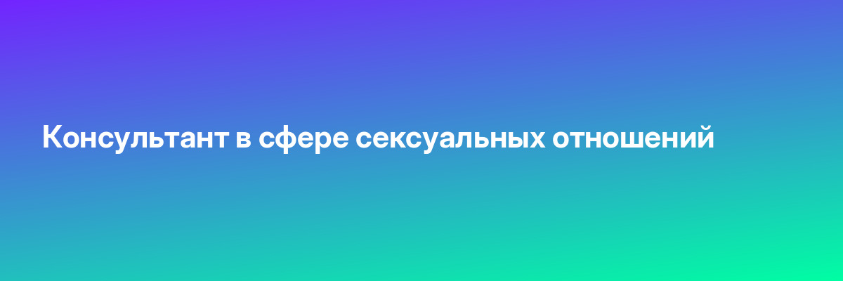 Консультант в сфере сексуальных отношений