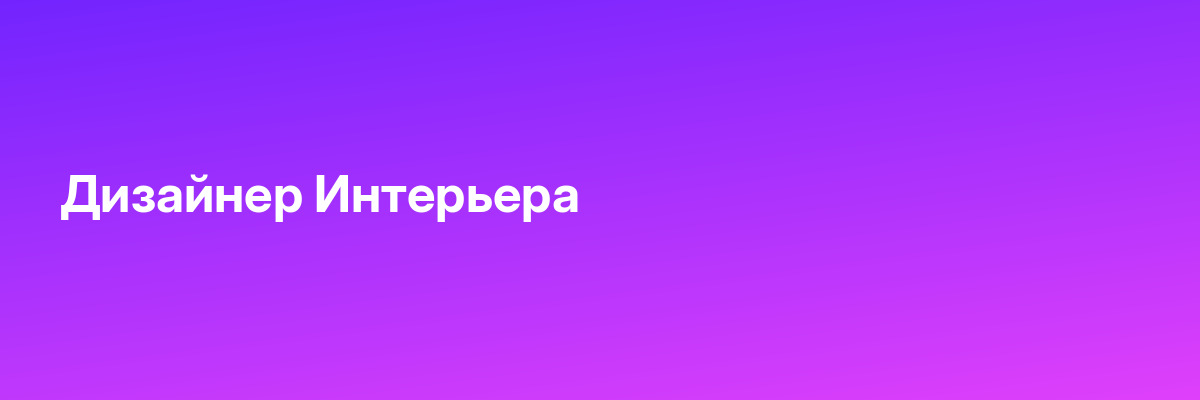 Дизайнер Интерьера