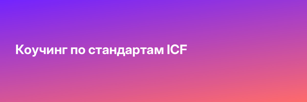 Коучинг по стандартам ICF