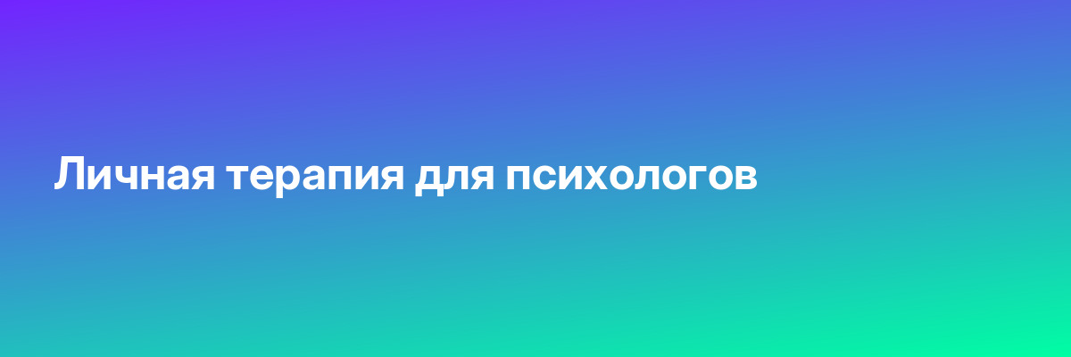Личная терапия для психологов