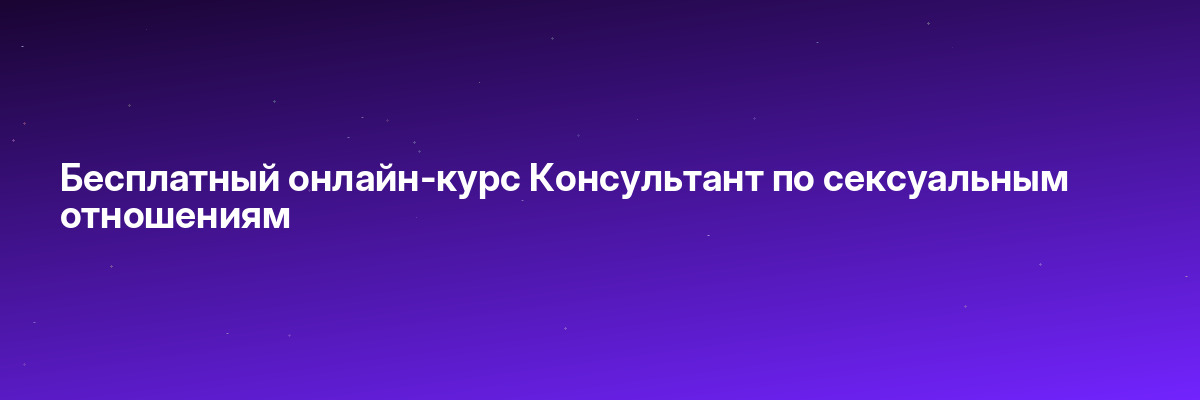 Бесплатный онлайн-курс Консультант по сексуальным отношениям