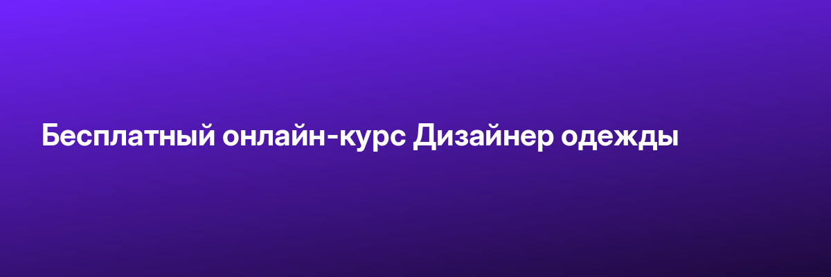Бесплатный онлайн-курс Дизайнер одежды